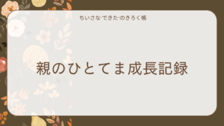 親の“ひとてま成長記録”