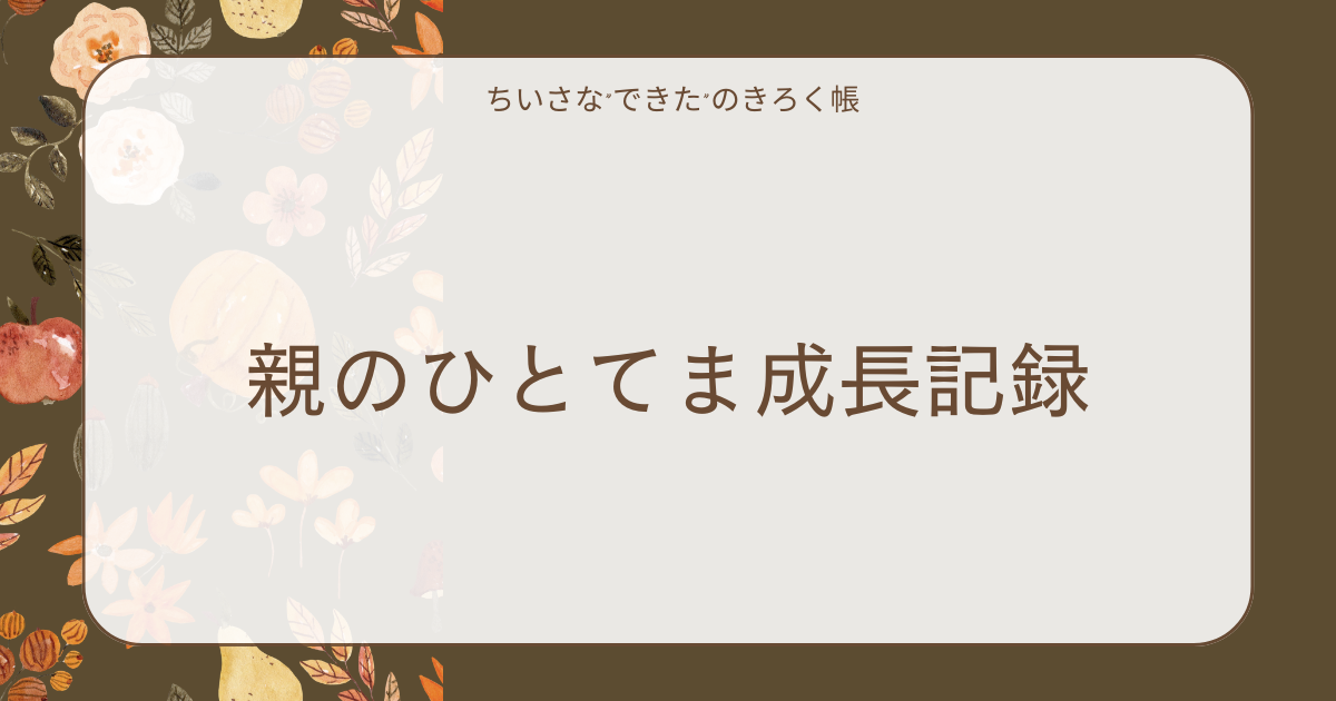 ママの気づきと学びノート