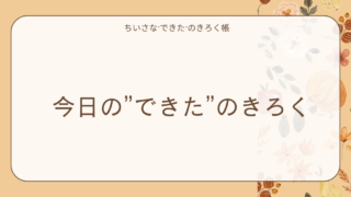 今日の"できた"のきろく