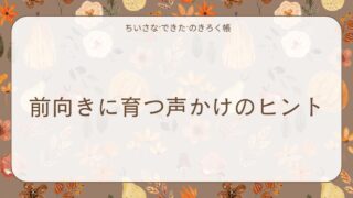 前向きに育つ声かけのヒント
