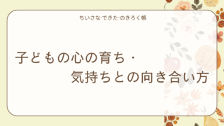 子どもの心の育ち・気持ちとの向き合い方