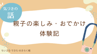 親子の楽しみ・おでかけ・体験