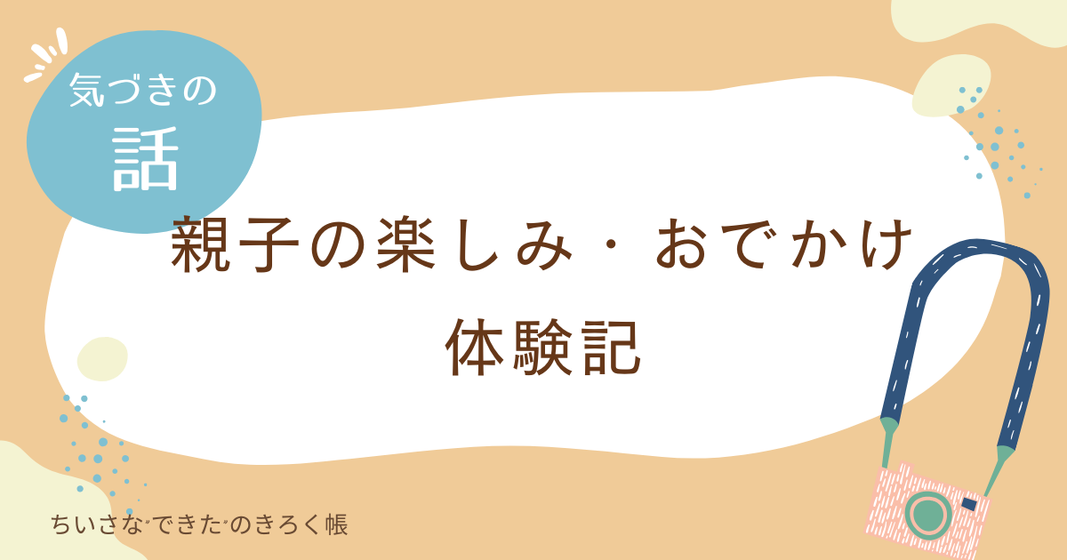親子でおでかけ・体験ログ