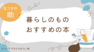 暮らしのもの・おすすめの本