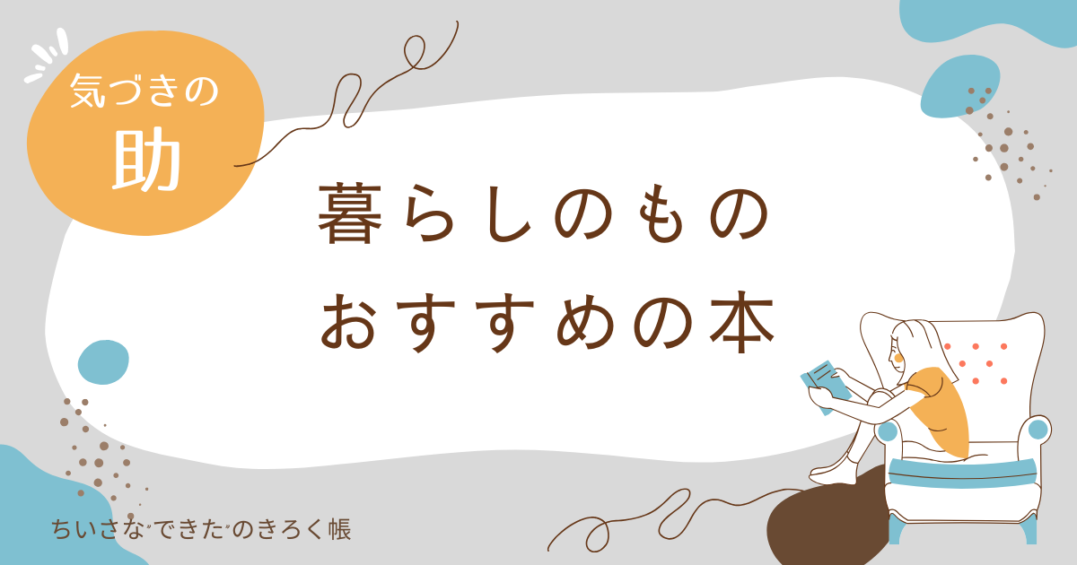 おすすめの本と日々の小さな道具